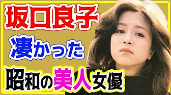 坂口良子 坂口杏里を娘に持つ昭和の美人女優 Youtube