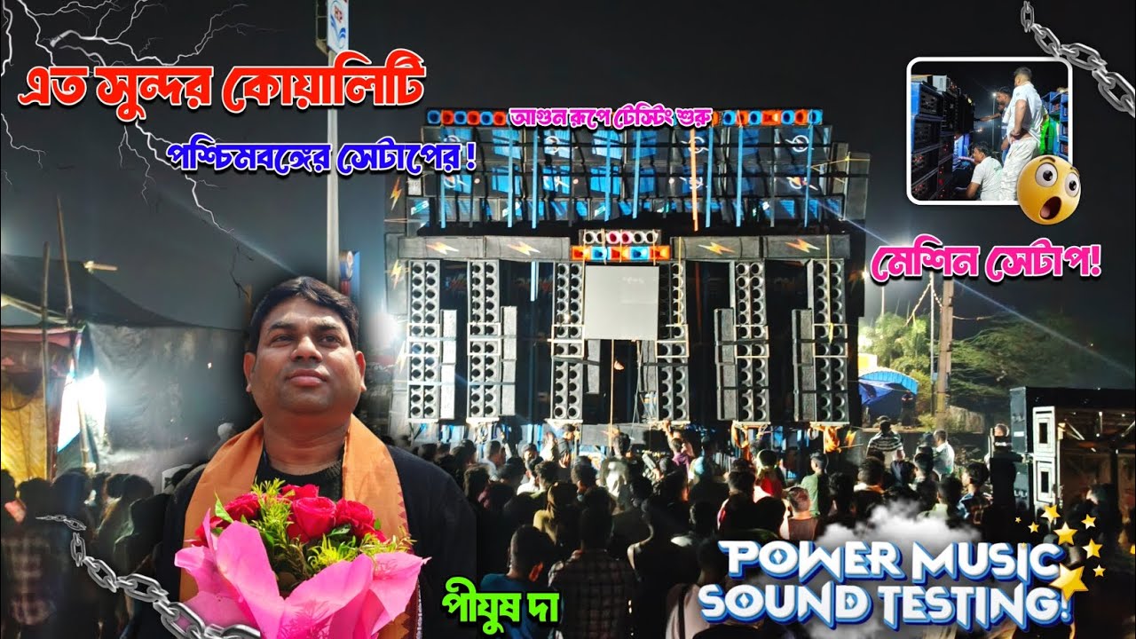 এত সুন্দর কোয়ালিটি 💫 পশ্চিমবঙ্গের সেটাপের 😱 Power Music 🥰 | কোয়ালিটি শুনে মনমুগ্ধকর ওড়িশা বাসী ✅ 