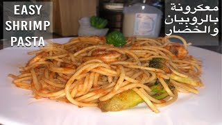 معكرونة بالروبيان والخضار بطريقة سهلة وسريعة Easy shrimp spaghetti with veggies
