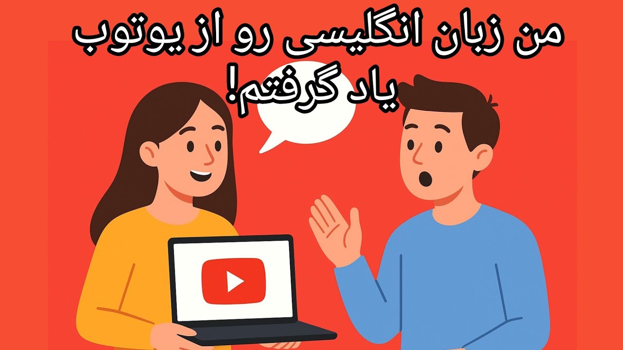 چطور با یوتیوب انگلیسی یاد گرفتم | مکالمه واقعی انگلیسی
