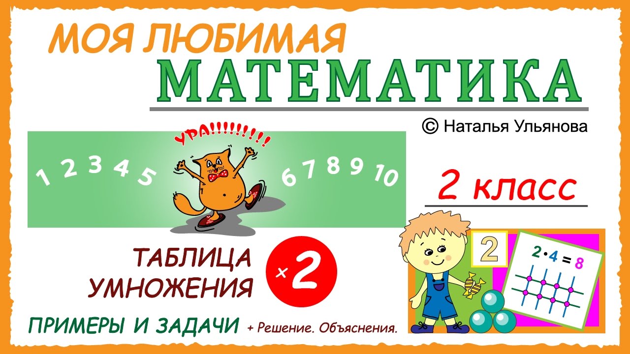 Таблица Умножения На 2. Примеры И Задачи. Математика 2 Класс.