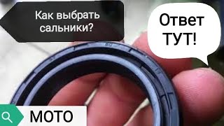 Как выбрать сальники для передней вилки мотоцикла?