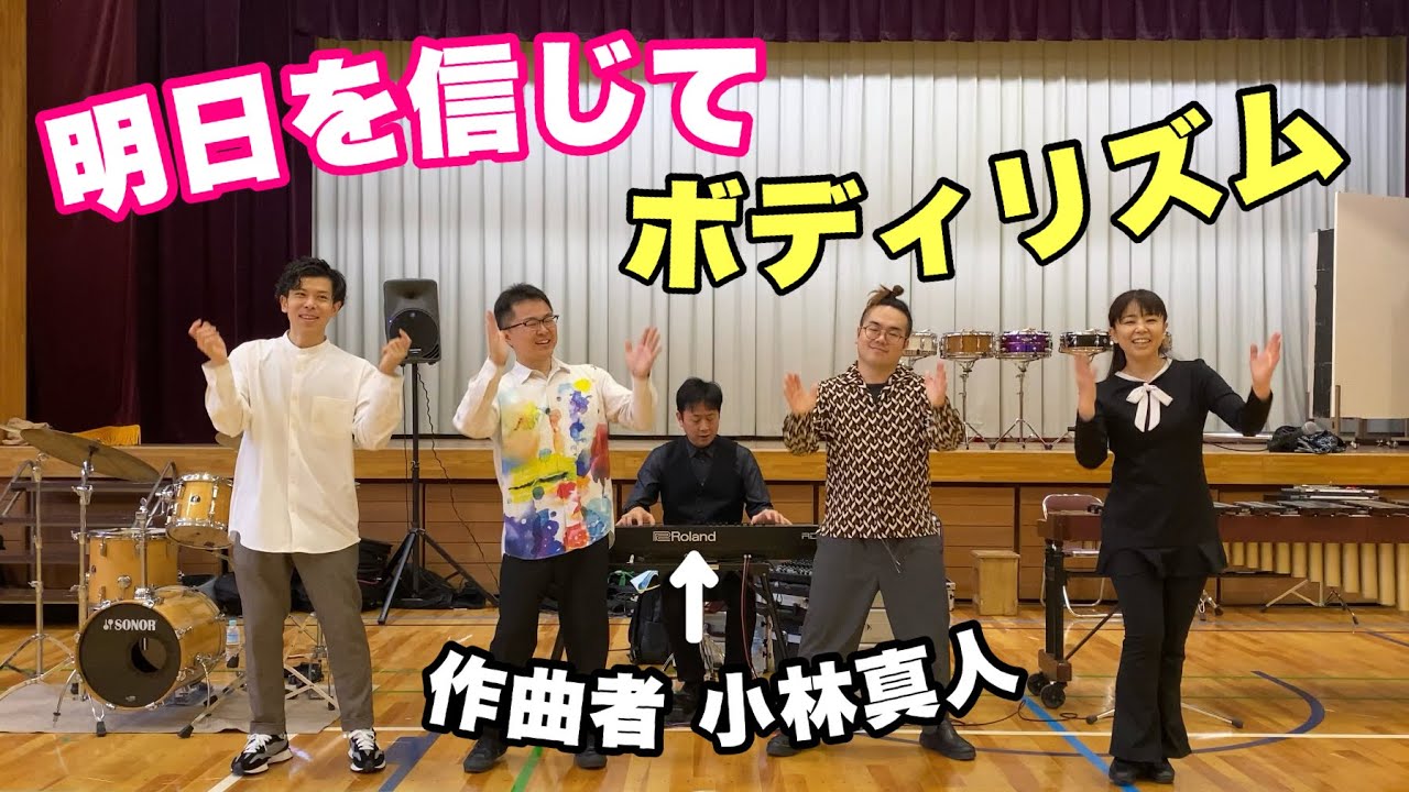 【ボディリズム】小林真人作詞作曲「明日を信じて」作曲家:小林真人がピアノを演奏します! ボディパーカッション 山本晶子 長谷川雄基 初鹿野翔 ...
