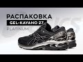 Распаковка кроссовок ASICS GEL-Kayano 27 Platinum | TopRun