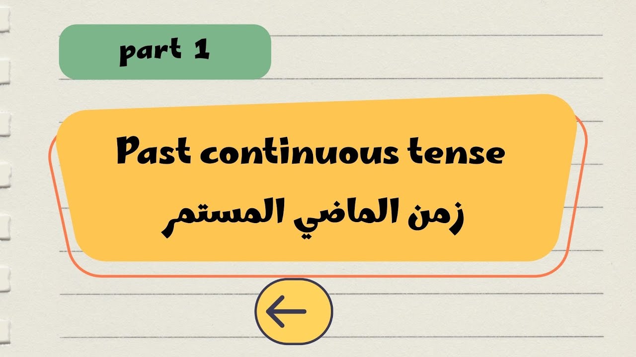 📕 شرح الماضي المستمر (الجزء الأول) | Past continuous | الإثبات – النفي – السؤال بسهولة |  | Part 1
