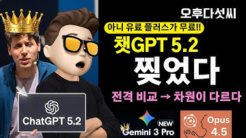 [충격] 🔥 우리 ChatGPT가 완전 달라졌어요!  | ChatGPT 5.2 vs 클로드 Opus 4.5 vs 제미나이 3 Pro 완벽 비교 | 오후다섯씨