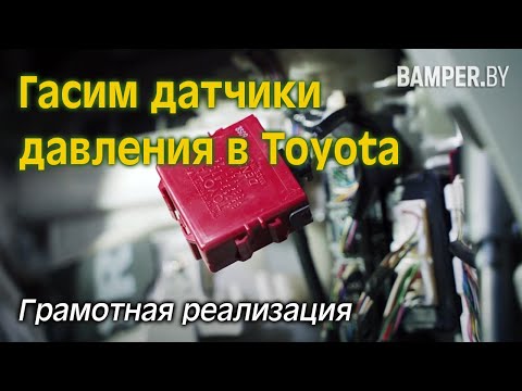 Гасим датчики давления в колесах на Toyota. Грамотная реализация