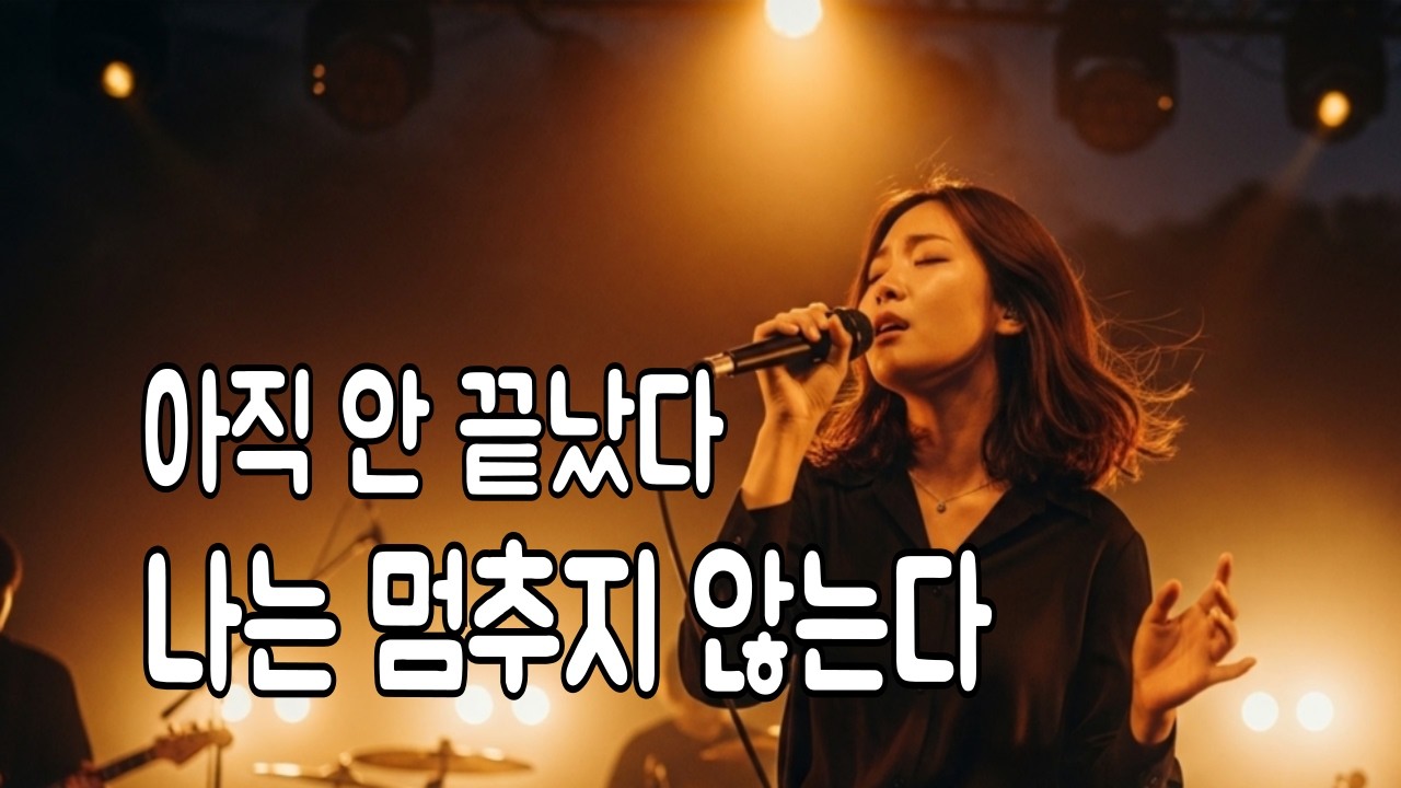 오늘이 한창이라네 아직 안 끝난 인생