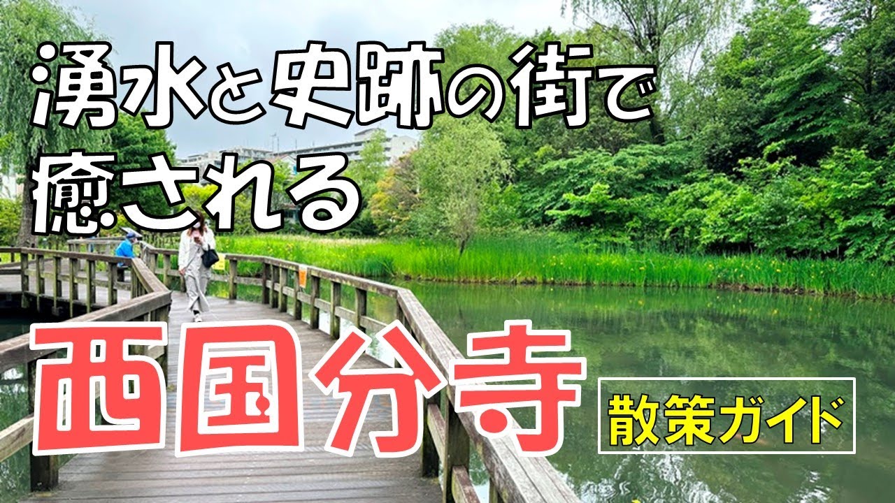 【西国分寺】お鷹の道 武蔵国分寺 姿見の池。歴史と水の街 国分寺観光