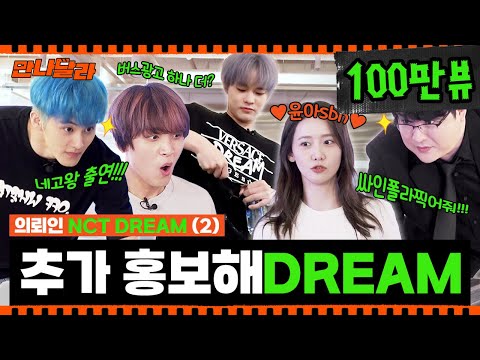 (ENG) NCT DREAM 비트박스 추가 홍보 걸고 게임 가보자고 (ft. 소녀시대 윤아🌸) [만나달라] Ep.2