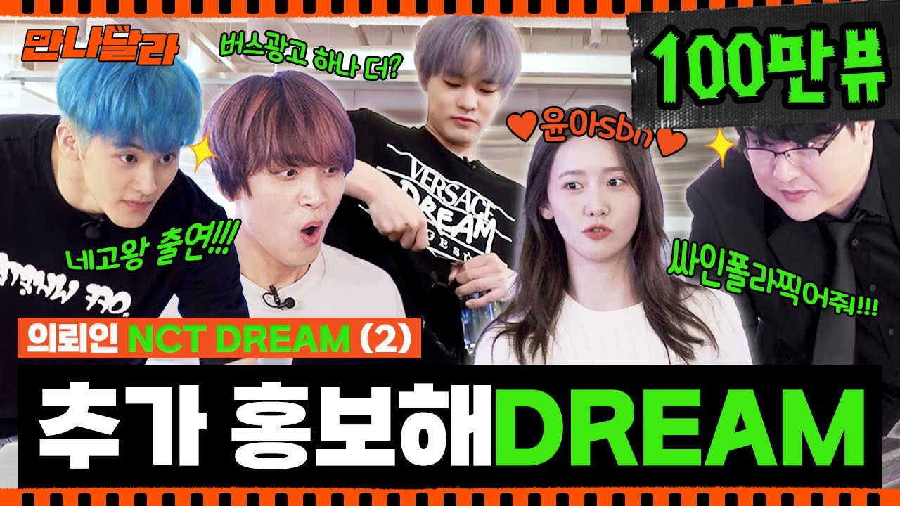 (ENG) NCT DREAM 비트박스 추가 홍보 걸고 게임 가보자고 (ft. 소녀시대 윤아🌸) [만나달라] Ep.2