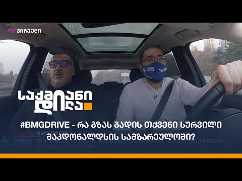 #BMGDRIVE - რა გზას გადის თქვენი სურვილი მაკდონალდსის სამზარეულოში?