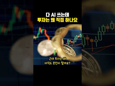 다 ai 쓰는데 투자는 왜 직접 하나요? #재테크