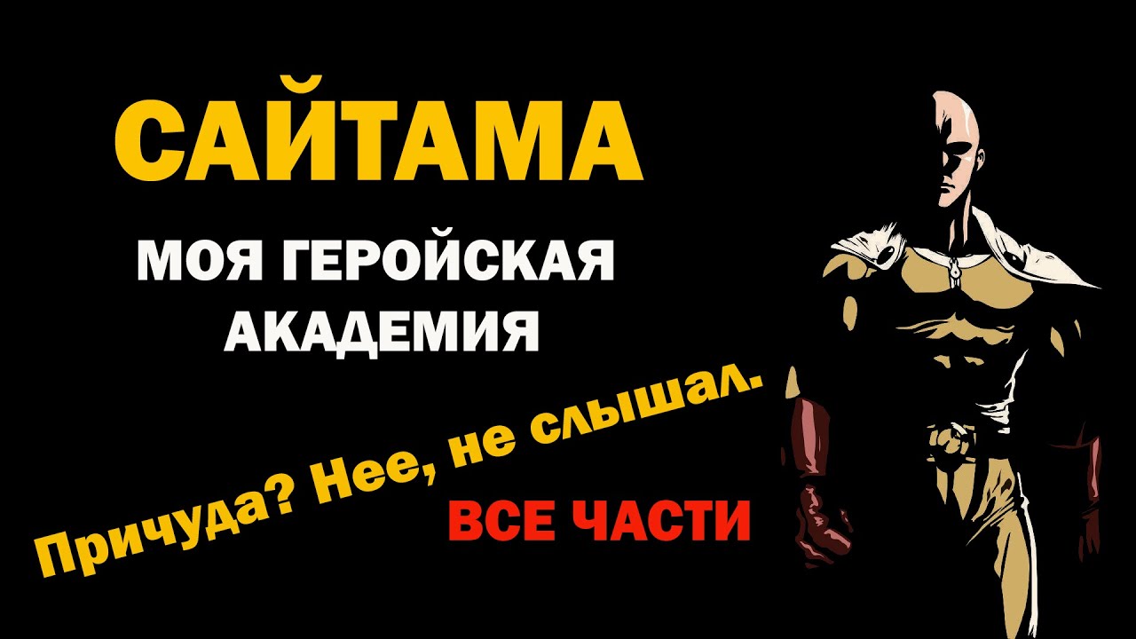 САЙТАМА И МОЯ ГЕРОЙСКАЯ АКАДЕМИЯ ВСЕ ЧАСТИ I САЙТАМА В МИРЕ ПРИЧУД I АЛЬТЕРНАТИВНЫЙ СЮЖЕТ САЙТАМА