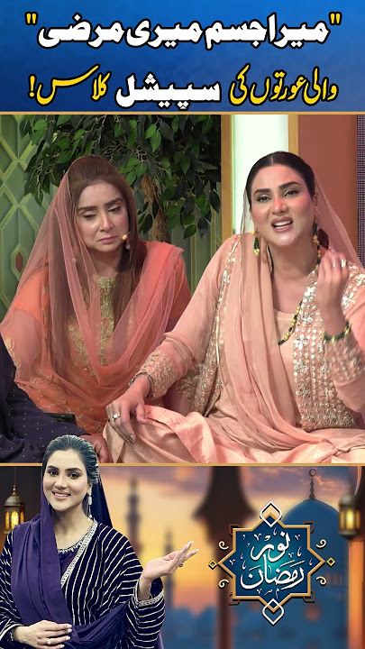 'MERA JISM MERI MARZI' Wali Auraton Ki Special Class l Morning With Fiza