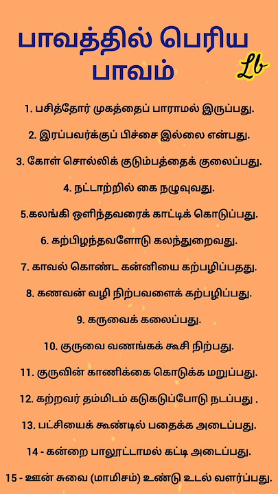 பாவத்தில் #பெரிய #பாவம்.!#ஆன்மீகம்#இரக்கம்#humanity#shortsfeed#viralvideo#trending#viral#ytshorts#yt