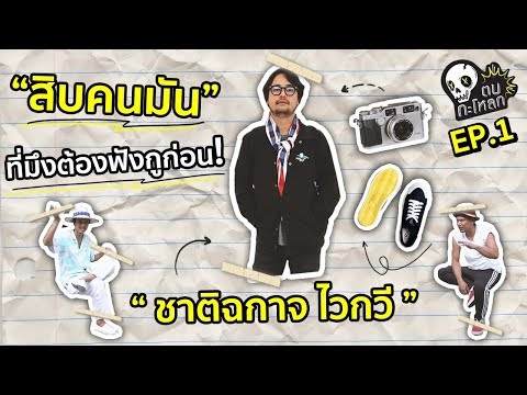 ตบกะโหลก : สิบคนมันที่มึงต้องฟังกูก่อน EP1 : ชาติฉกาจ ไวกวี