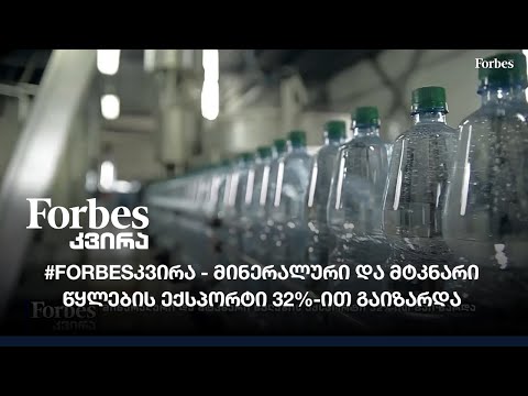 #FORBESკვირა - მინერალური და მტკნარი წყლების ექსპორტი 32%-ით გაიზარდა