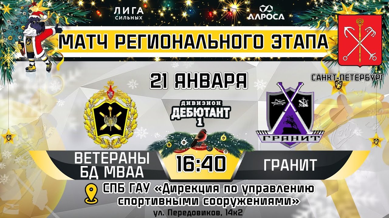 LIVE / ВЕТЕРАНЫ БД МВАА - ГРАНИТ / 21.01.24 / ОХЛ САНКТ-ПЕТЕРБУРГ ...