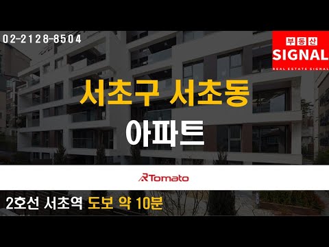 부동산시그널 : 우수한 학군 자랑하는 ‘서초구 서초동 아파트’