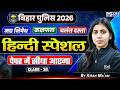 Bihar Police 2026 | कक्षपाल | चलंत दस्ता हिन्दी स्पेशल (Class-30) | By Kiran Ma'am | KGS Bihar Exam