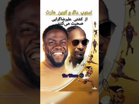 تحلیل خنده دار کشتی محمد علی گرایی کشتی گیر ایرانی توسط کوین هارت و اسنوپ داگ ایران فان سرگرمی