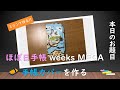 ほぼ日手帳weeks MEGAの手帳カバーを作る