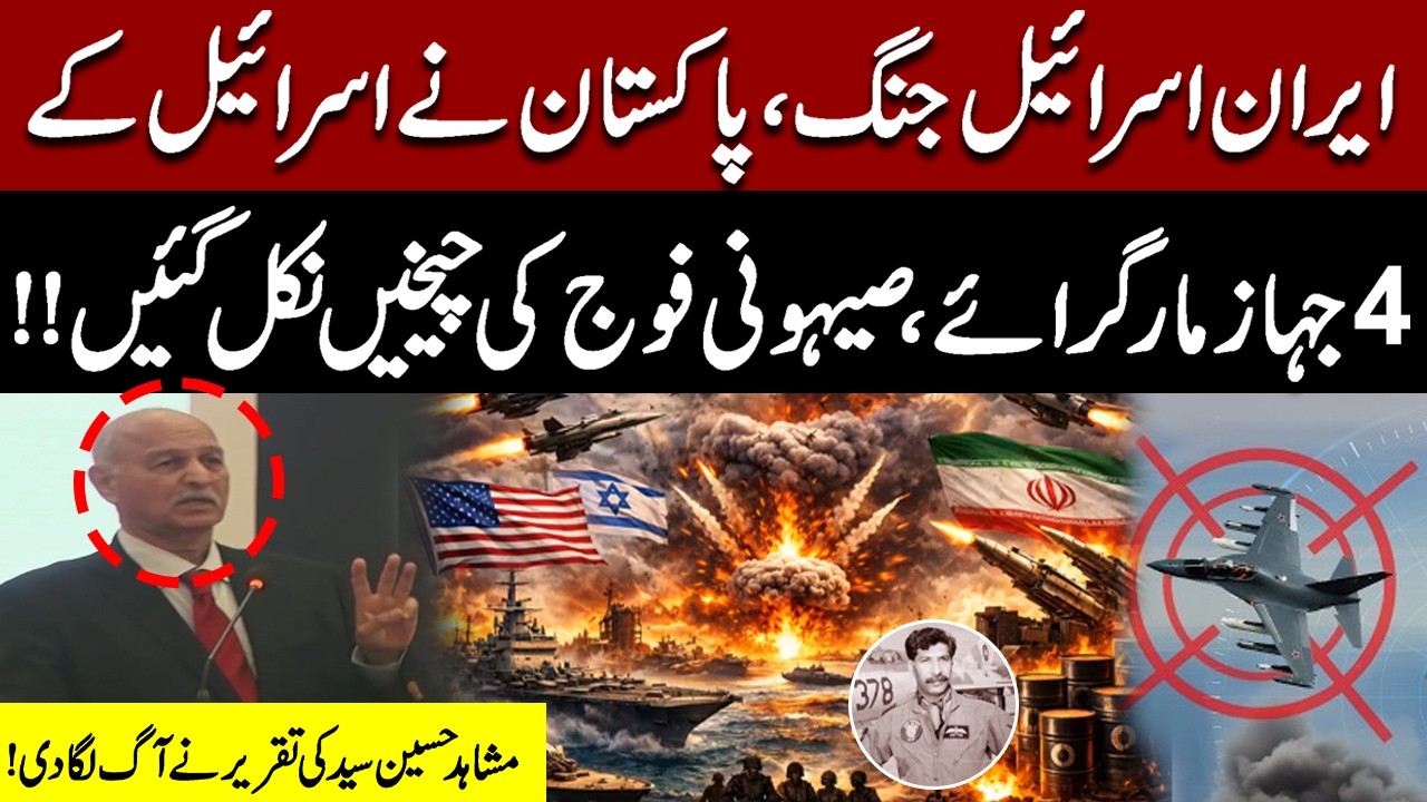 Pakistan Shoots Down 4 Israeli Jets | Iran-Israel US War | Mushahid Hussain Syed Great Speech