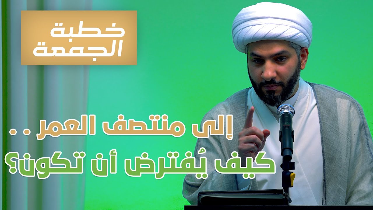 خطبة الجمعة  | إلى منتصف العمر . . كيف يُفترض أن تكون؟ | الشيخ الدكتور حسن البلوشي