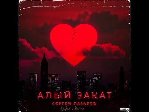 Сергей Лазарев - Алый Закат Remix