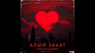 Сергей Лазарев  - Алый закат  Remix