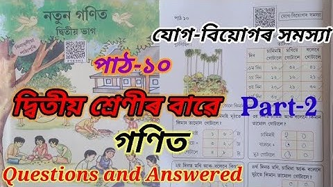 যোগ-বিয়োগৰ সমস্যা / Class2 Lesson10 Mathematics/পাঠ-১০ Answered