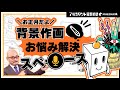 【定期生】1月🎍背景作画/お悩み解決スペース