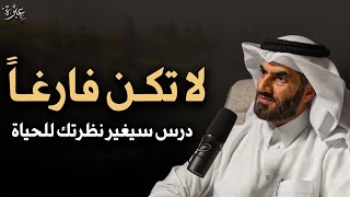 لا تكن فارغاً درس سيغير حياتك للأفضل محاضرة مهم لكل مسلم لن تضيع حياتك - الشيخ عبدالرحمن الحرمي