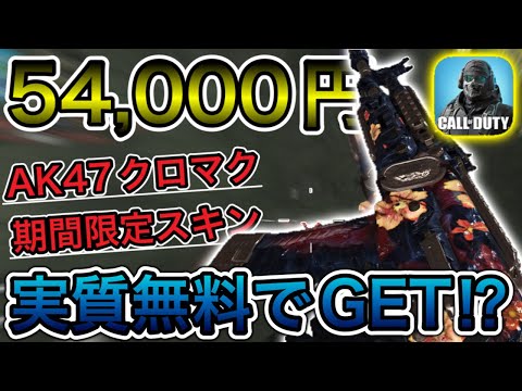【CoDモバイル】AK47レジェンドクロマクの色違いスキンが実質無料でGET出来るかもしれない⁉︎The禅は（1/3）まで持ってけた‼︎