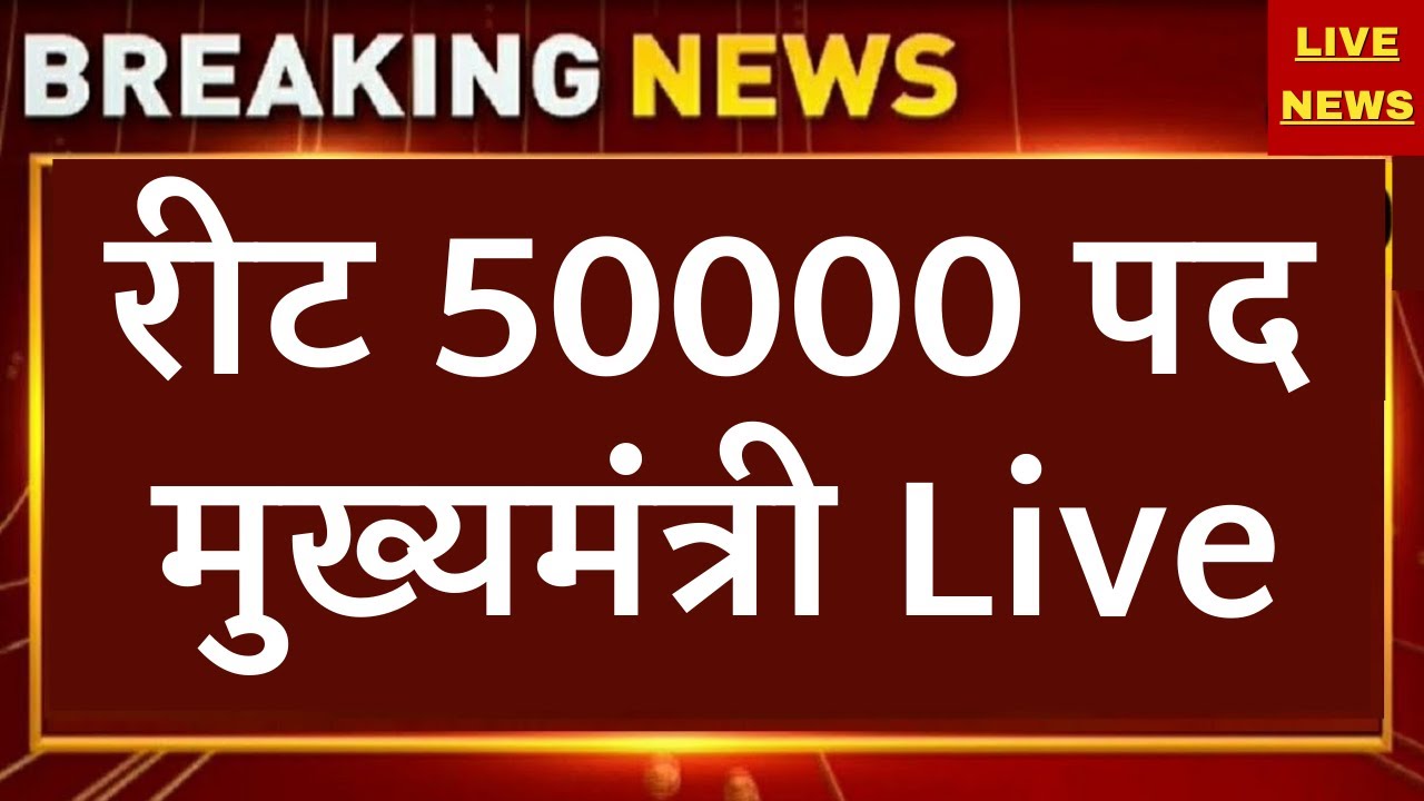 REET 50000 🔴 मुख्यमंत्री अशोक गहलोत LIVE || REET Vacancy Increase Latest News Today