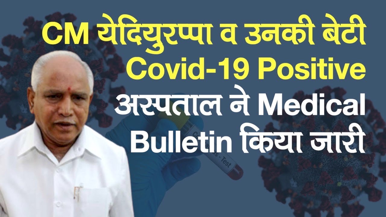 CM BS Yediyurappa व उनकी बेटी Covid-19 Positive, हुए अस्पताल में भर्ती, Medical Bulletin जारी