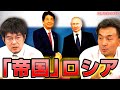 篠田英朗×小泉悠「“帝国”ロシアの地政学」 #国際政治ch 56