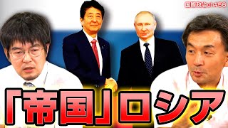 篠田英朗×小泉悠「“帝国”ロシアの地政学」 #国際政治ch 56