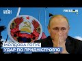 💥Молдова готує удар по Придністров'ю: росія втрачає регіон