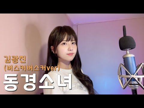 김광진 - 동경소녀 (버스커버스커ver) /COVER BY 해루 HERU