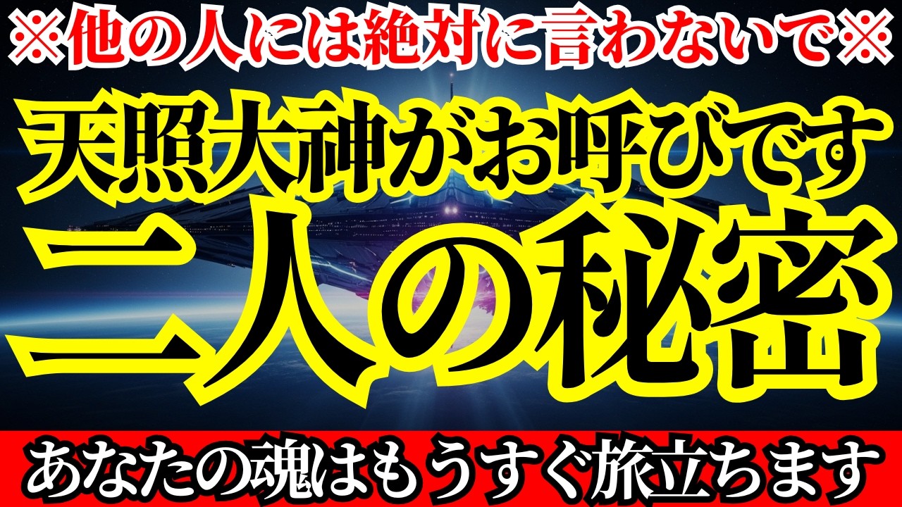 【緊急呼び出し】天照大神があなたをご指名しています！あなたにしか言えない秘密！