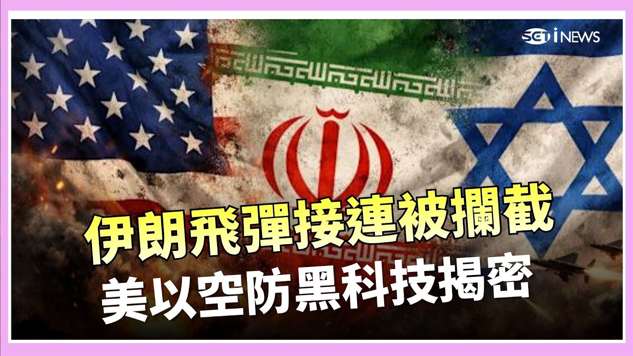 「子彈打子彈」防空戰！伊朗飛彈接連被攔截　美以空防黑科技揭密｜國際關鍵字20260306｜三立iNEWS