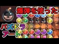 【パズドラ】爆弾ギミックを使ったパズドラアート【ダックス】【Puzzle&Dragons】