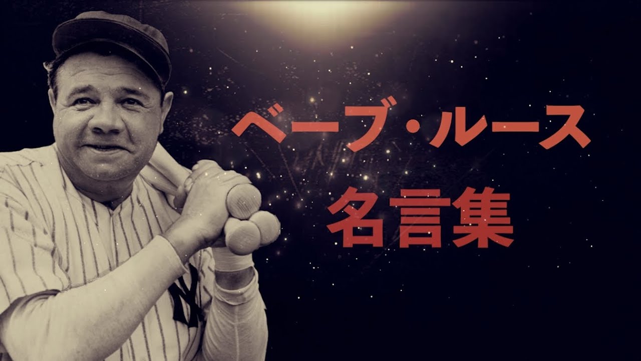 ベーブ ルース 名言集 野球の神様 Youtube