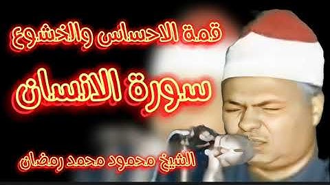 عملاق مقام الكرد الشيخ محمود محمد رمضان يتلو علينا سورة الانسان