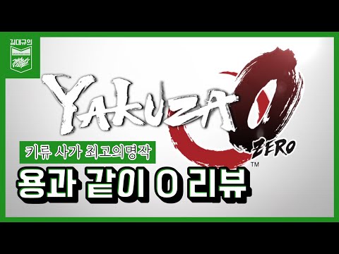 The Kiryu Saga's Greatest Masterpiece! Yakuza 0 Review [Kim Dae-gyu's Game Paidan EP.18]