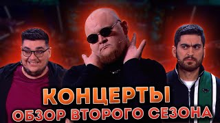 Обзор Второго Сезона Концертов - 6 Выпусков!