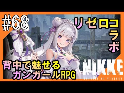 #68【NIKKE】女神のご加護をお届け【つみき荘】