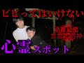 【心霊】京都最恐の心霊スポットに潜入したら衝撃的な展開になった...